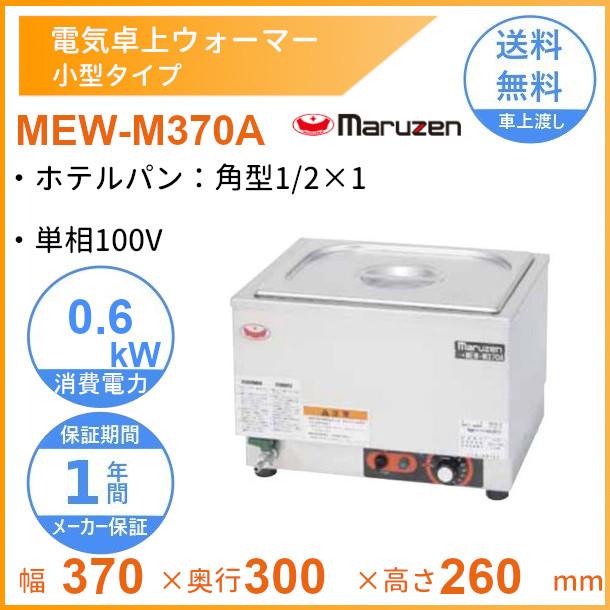 マルゼン（MARUZEN） MEW-M370A 卓上電気ウォーマー 小型仕様 ホテル