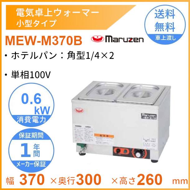 2017年製 マルゼン 卓上電気ウォーマー 小型仕様 MEW-M370B