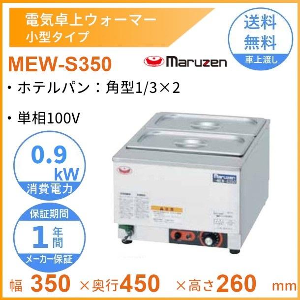 【マルゼン】業務用卓上ウォーマー(ダブル)【MEW-350】 マルゼン】業務用卓上ウォーマー(ダブル)【MEW-350】 マルゼン