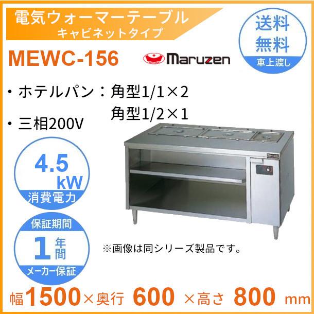 マルゼン（MARUZEN） MEWC-156 電気ウォーマーテーブル 3Φ200V
