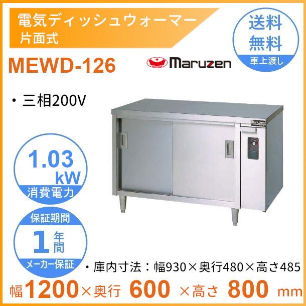 マルゼン（MARUZEN） MEWD-126 電気ディッシュウォーマー 片面式
