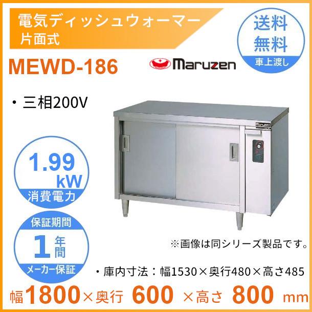マルゼン（MARUZEN） MEWD-186 電気ディッシュウォーマー 片面式 