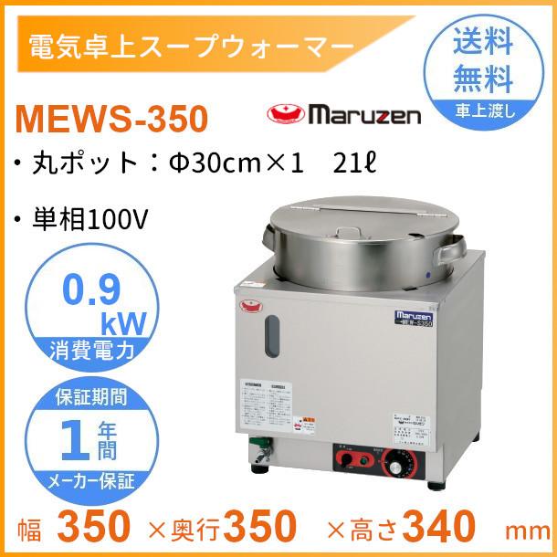 マルゼン(厨房機器) MEWS-350 電気卓上スープウォーマー マルゼン(厨房機器) MEWS-350 電気卓上スープウォーマー