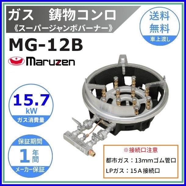 ☆新品 鋳物コンロ 都市ガス用 MG-12B コンロ 業務用 ガス機器 厨房機器☆ マルゼン（MARUZEN） MG-12B 鋳物コンロ 《スーパージャンボバーナー