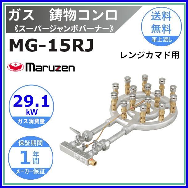 マルゼン（MARUZEN） MG-15RJ 鋳物コンロ 《スーパージャンボバーナー