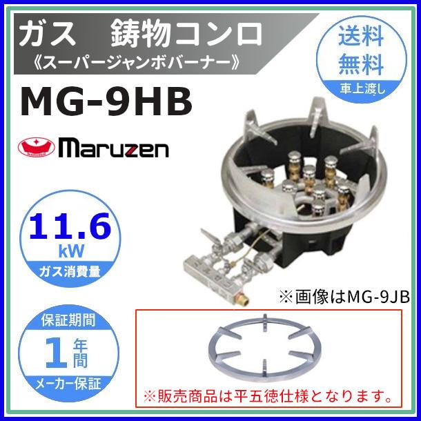 MG-9HB マルゼン 鋳物コンロ 平五徳 《スーパージャンボバーナー》 卓上用〈スタンダード〉 クリーブランド :MG-9HB:厨房機器販売クリーブランド  - 通販 - Yahoo!ショッピング