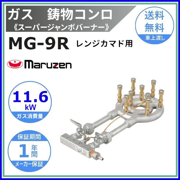 MG-9R　マルゼン　鋳物コンロ　《スーパージャンボバーナー》　レンジカマド用〈スタンダード〉　クリーブランド｜cleaveland