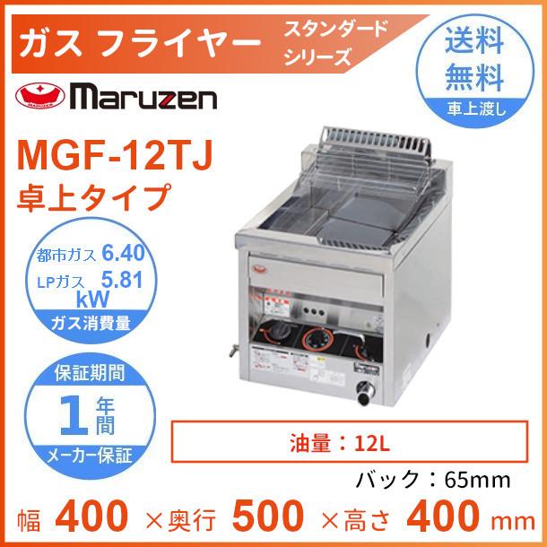 MGF-12TJ マルゼン ガスフライヤー スタンダードタイプ 卓上型