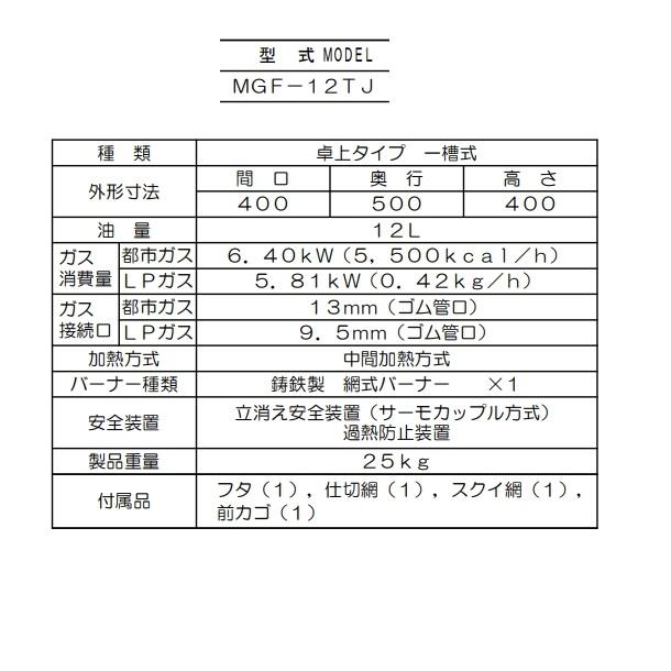 マルゼン(厨房機器) MGF-12TJ マルゼン ガスフライヤー マルゼン(厨房機器) MGF-12TJ マルゼン ガスフライヤー