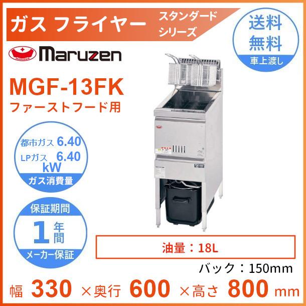 マルゼン(厨房機器) MGF-13FK マルゼン ガスフライヤー マルゼン(厨房機器) MGF-13FK マルゼン ガスフライヤー