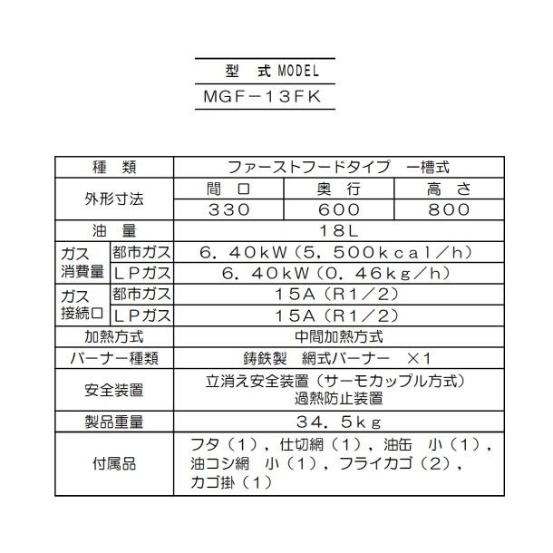 マルゼン(厨房機器) MGF-13FK マルゼン ガスフライヤー マルゼン(厨房機器) MGF-13FK マルゼン ガスフライヤー