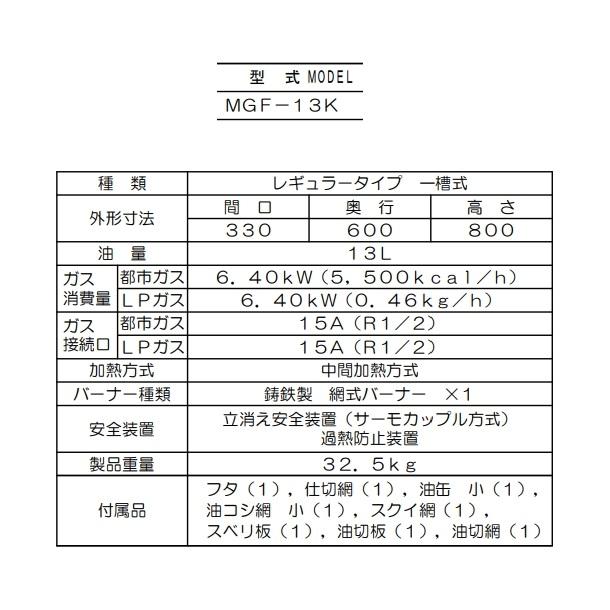 マルゼン(厨房機器) MGF-13K マルゼン ガスフライヤー マルゼン(厨房機器) MGF-13K マルゼン ガスフライヤー