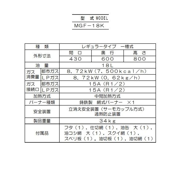マルゼン(厨房機器) MGF-18K マルゼン ガスフライヤー マルゼン(厨房機器) MGF-18K マルゼン ガスフライヤー