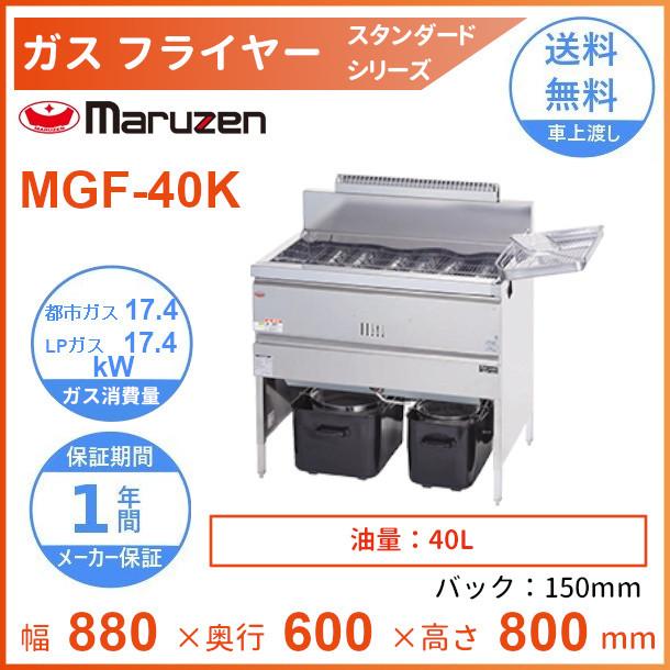 マルゼン（MARUZEN） MGF-40K ガスフライヤー スタンダードタイプ 