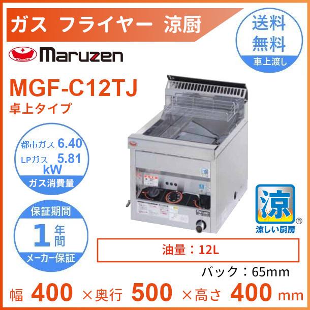 マルゼン卓上型、ガス式フライヤー　型式MGF-C12 TJ ガス種LPG 楽天市場】新品 マルゼン ガスフライヤー MGF-12TJ 卓上型 12