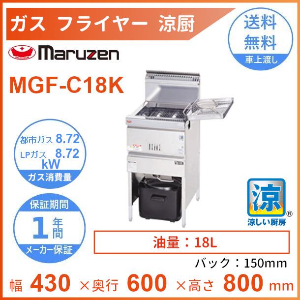 マルゼン（MARUZEN） MGF-C18K 涼厨フライヤー クリーブランド : 厨房