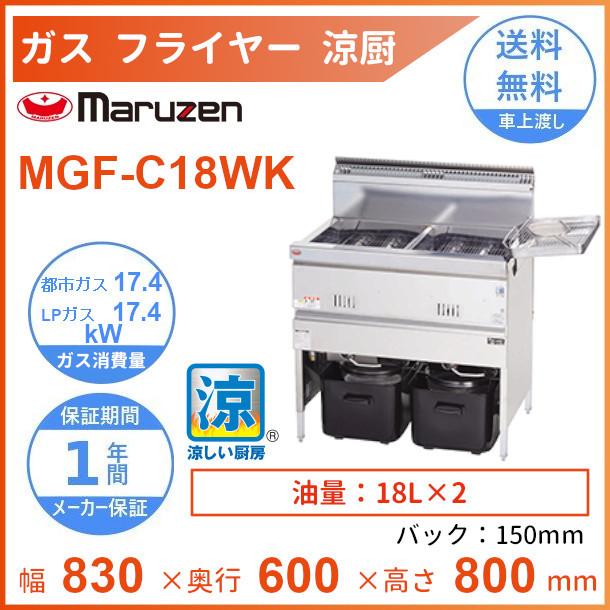 マルゼン（MARUZEN） MGF-C18WK 涼厨フライヤー クリーブランド : 厨房