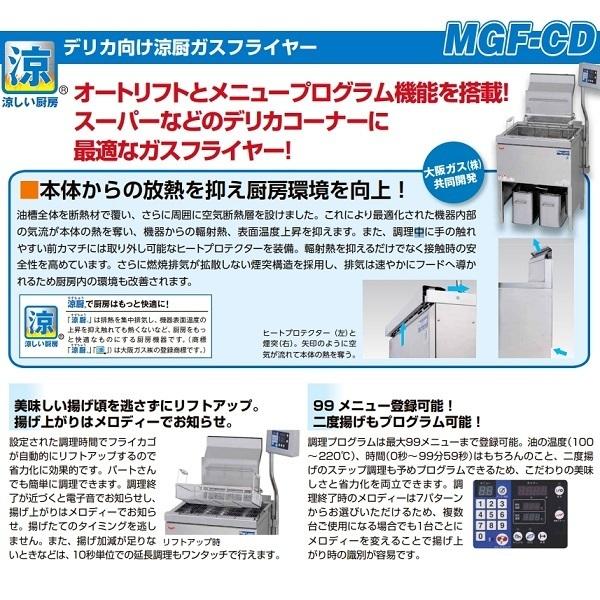 マルゼン（厨房機器） MGF-CD27BL デリカ向け涼厨ガスフライヤー