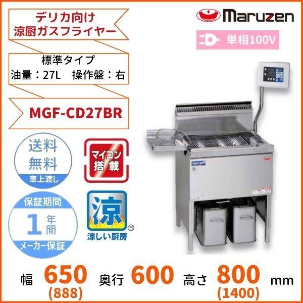 MGF-CD27BR　デリカ向け涼厨ガスフライヤー　マルゼン　標準タイプ　操作盤：右
