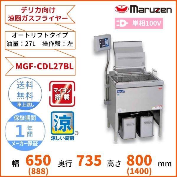 マルゼン（MARUZEN） MGF-CDL27BL デリカ向け涼厨ガスフライヤー