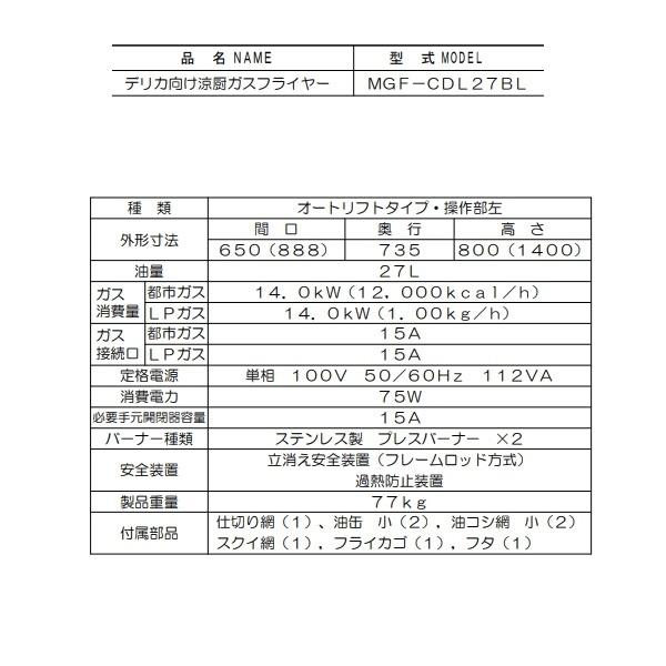 マルゼン（MARUZEN） MGF-CDL27BL デリカ向け涼厨ガスフライヤー