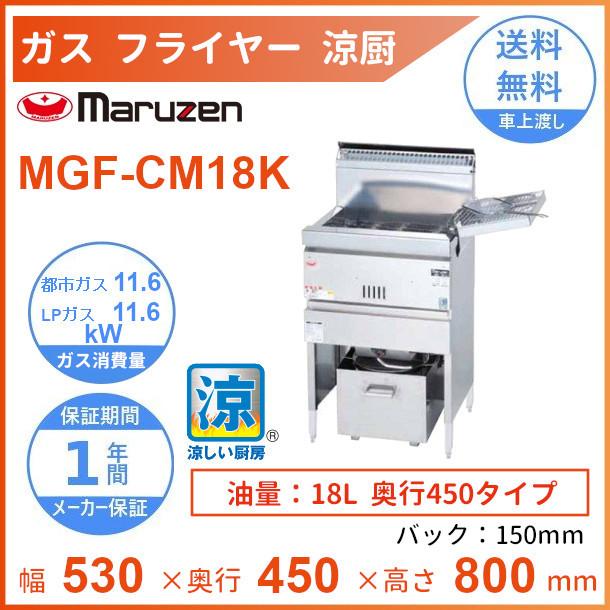 マルゼン（MARUZEN） MGF-CM18K 涼厨フライヤー クリーブランド : 厨房