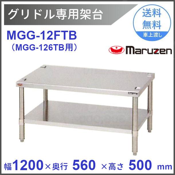 MGG-12FTB　マルゼン　グリドル専用架台　クリーブランド