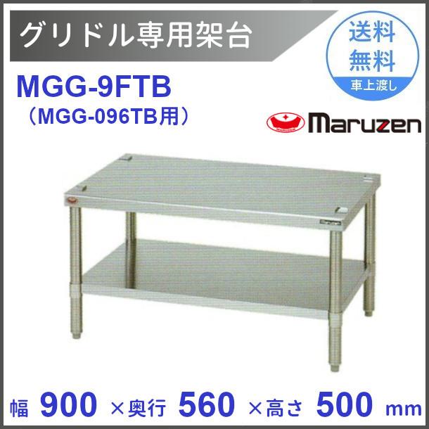 MGG-9FTB　マルゼン　グリドル専用架台（MGG-096TB用）クリーブランド