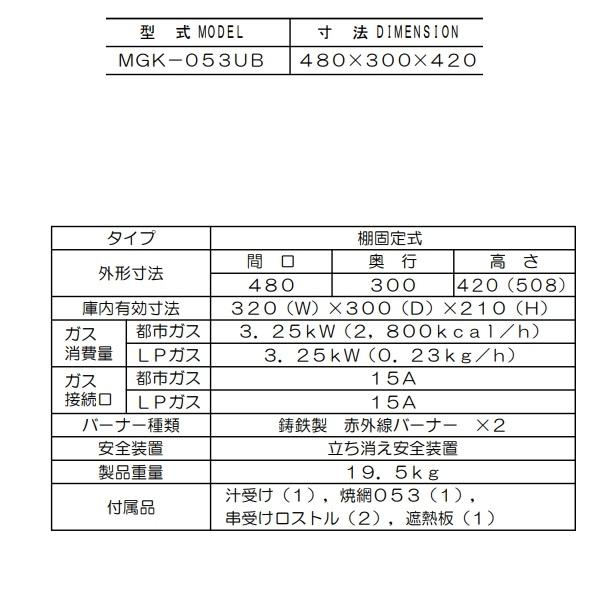 マルゼン（MARUZEN） MGK-053UB 上火式焼物器 《スピードグリラー