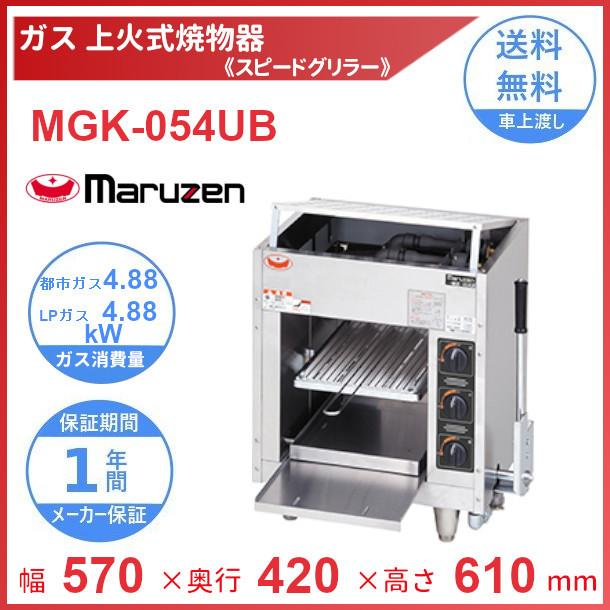 マルゼン（MARUZEN） MGK-054UB 上火式焼物器 《スピードグリラー