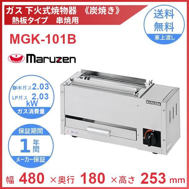 マルゼン（MARUZEN） MGK-101B 下火式焼物器 《炭焼き》 熱板タイプ