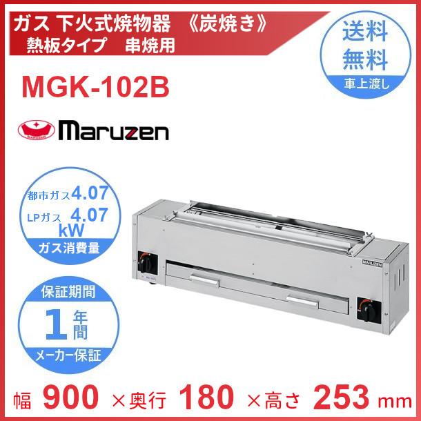 マルゼン（MARUZEN） MGK-102B 下火式焼物器 《炭焼き》 熱板タイプ