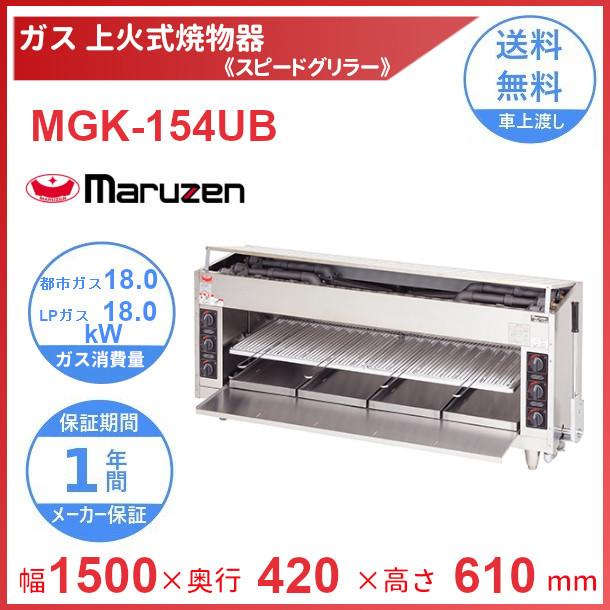 マルゼン（MARUZEN） MGK-154UB 上火式焼物器 《スピードグリラー 