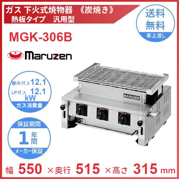 MGK-306B　マルゼン　下火式焼物器　《炭焼き》　熱板タイプ　汎用型　クリーブランド