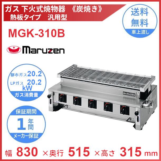 MGK-310B　マルゼン　下火式焼物器　《炭焼き》　熱板タイプ　汎用型　クリーブランド