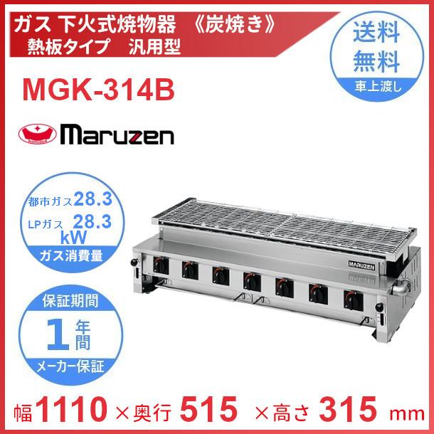 【中古】下火式焼物器 マルゼン MGK-314B マルゼン（MARUZEN） MGK-314B 下火式焼物器 《炭焼き》 熱板タイプ