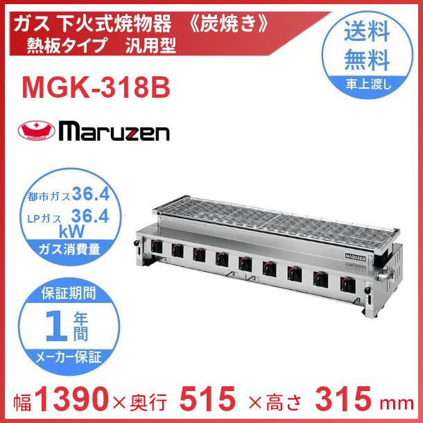 マルゼン（厨房機器） MGK-318B マルゼン 下火式焼物器 《炭焼き
