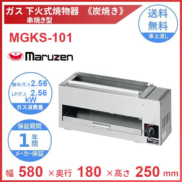 マルゼン（厨房機器） MGKS-101 マルゼン 下火式焼物器 《炭焼き