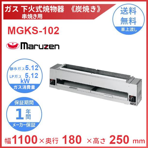 MGKS-102　マルゼン　下火式焼物器　《炭焼き》　赤外線バーナータイプ　串焼用　クリーブランド