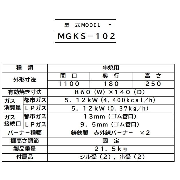 マルゼン（MARUZEN） MGKS-102 下火式焼物器 《炭焼き》 赤外線