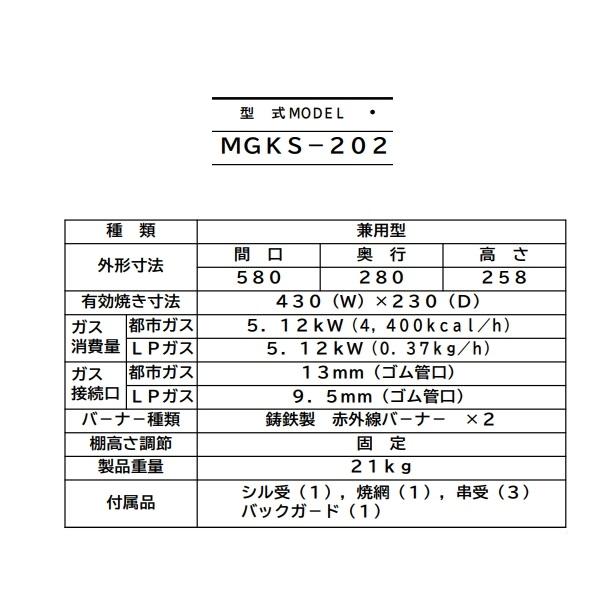 マルゼン（MARUZEN） MGKS-202 下火式焼物器 《炭焼き》 赤外線