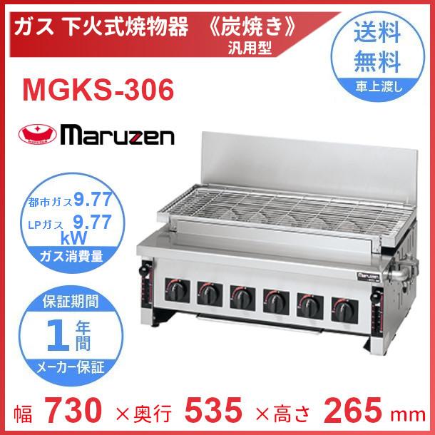 マルゼン（MARUZEN） MGKS-306 下火式焼物器 《炭焼き》 赤外線
