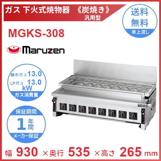 マルゼン（MARUZEN） MGKS-308 下火式焼物器 《炭焼き》 赤外線 