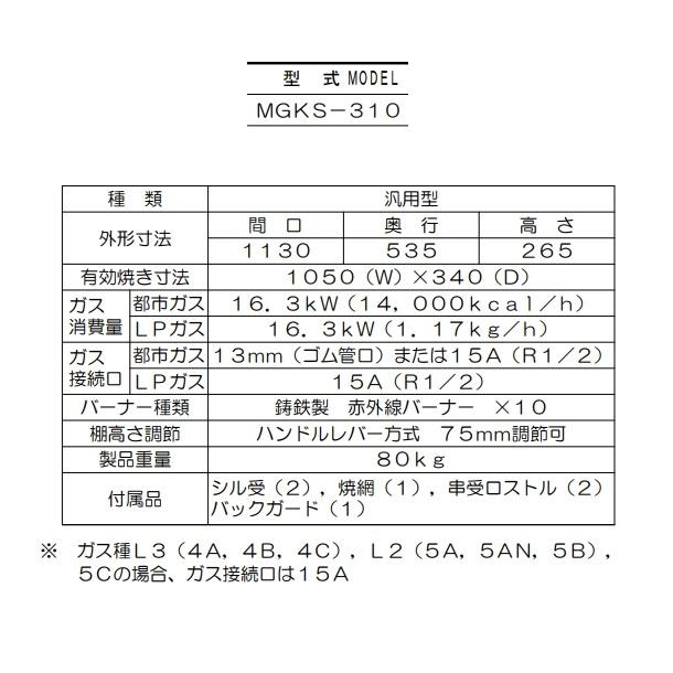 ★動作確認済み MGKS-310　マルゼン　下火式焼物器　《炭焼き》　赤外線バーナータイプ　汎用型　クリーブランド 【V1837296578】(64421円)