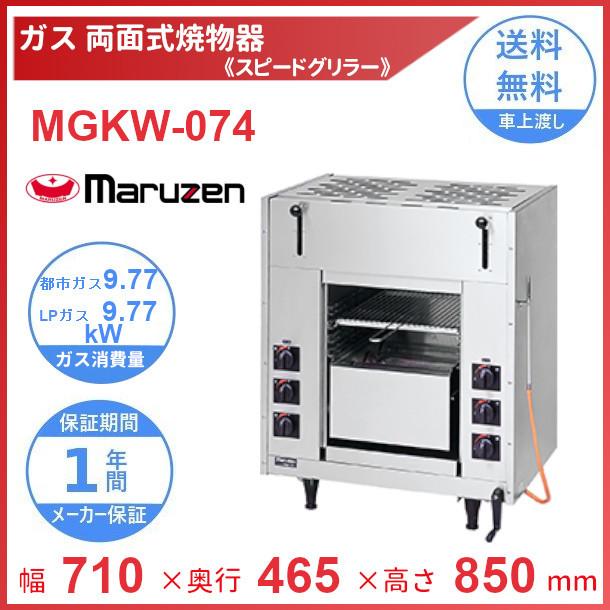 マルゼン（MARUZEN） MGKW-074 両面式焼物器 《スピードグリラー