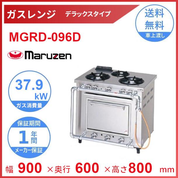 MGRD-096D　マルゼン　デラックスタイプ　ガスレンジ　クリーブランド