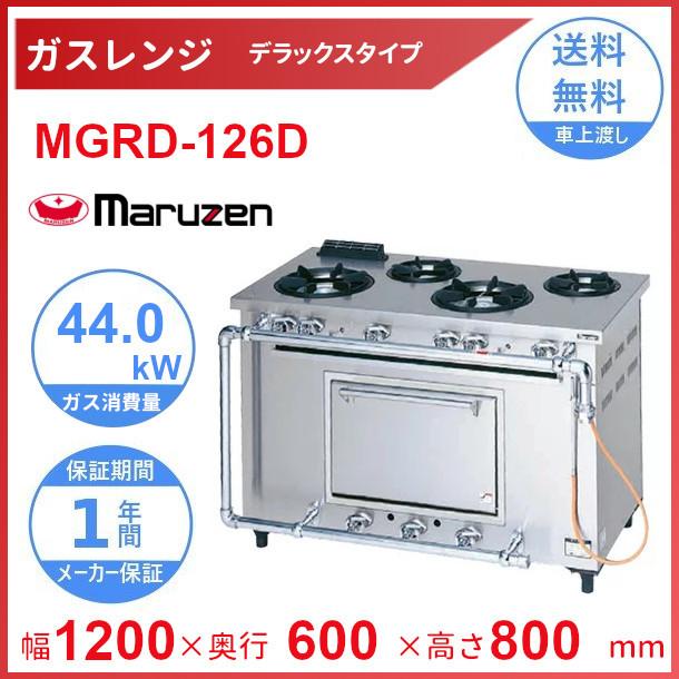 マルゼン（厨房機器） MGRD-126D マルゼン デラックスタイプ