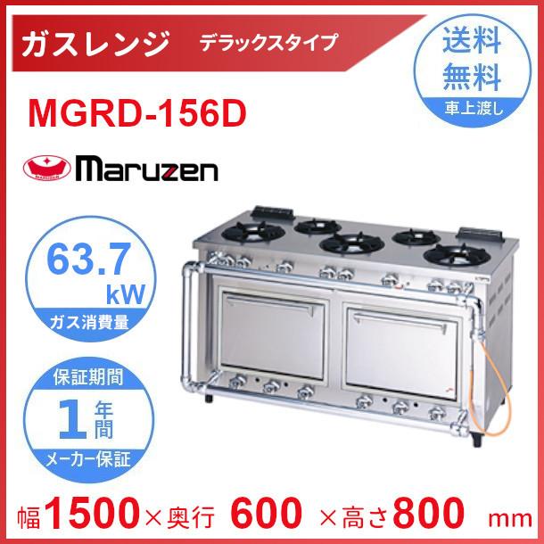 MGRD-156D　マルゼン　デラックスタイプ　ガスレンジ　クリーブランド