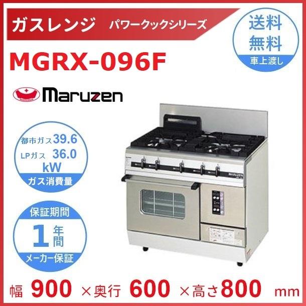 MGRX-096F　マルゼン　パワークック　ガスレンジ　クリーブランド