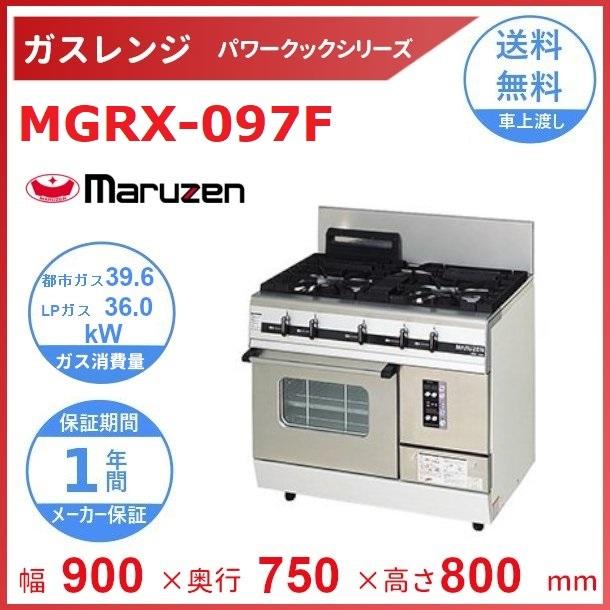 MGRX-097F　マルゼン　パワークック　ガスレンジ　クリーブランド